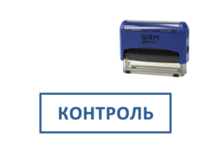Штампы ОТК КОНТРОЛЬ