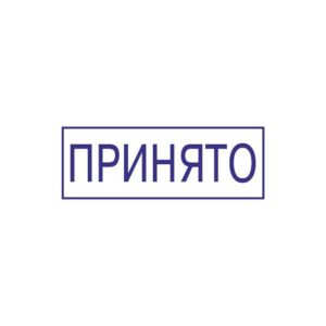 штамп откуда принято