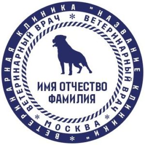 ветеринарная печать созданная онлайн конструктором
