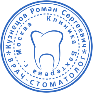 печать врача стоматолога 