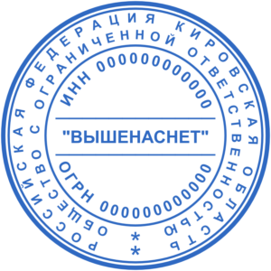 сделать печать для ООО