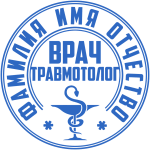 врач травмотолог печать